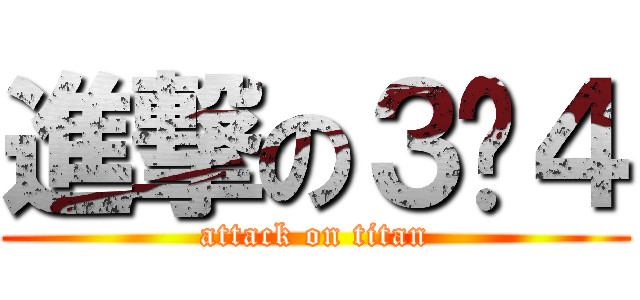 進撃の３−４ (attack on titan)