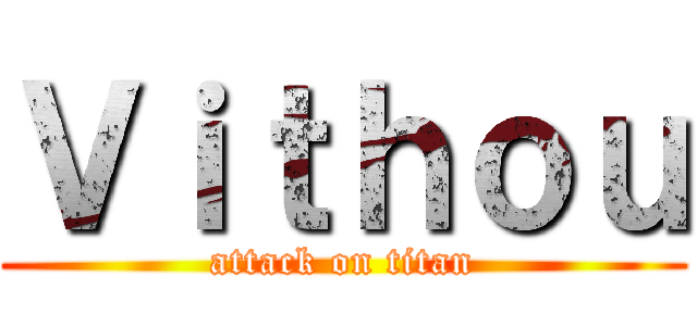 Ｖｉｔｈｏｕ (attack on titan)