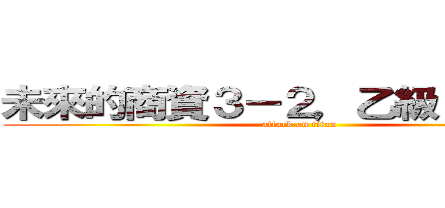 未來的商資３－２，乙級１００％吧 (attack on titan)