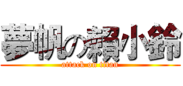 夢帆の賴小鈴 (attack on titan)