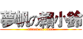 夢帆の賴小鈴 (attack on titan)