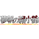 夢帆の賴小鈴 (attack on titan)