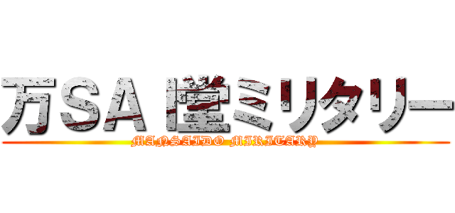 万ＳＡＩ堂ミリタリー (MANSAIDO MIRITARY)