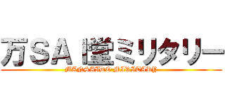 万ＳＡＩ堂ミリタリー (MANSAIDO MIRITARY)