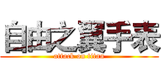 自由之翼手表 (attack on titan)