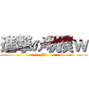 進撃の啾撲ｗ (J。)