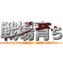 戦場育ち (Raised on the battlefield)