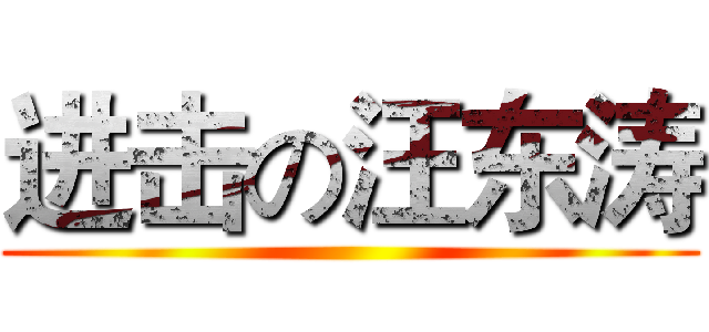 进击の汪东涛 ()