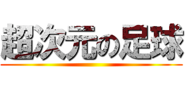 超次元の足球 ()