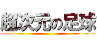 超次元の足球 ()