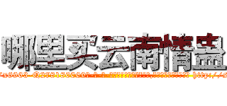 哪里买云南情蛊 (哪里买云南情蛊【电-186x2687x6963-Q278180069元-吉-药-业】我们做的是长期生意,靠的是老客户长期支持 http://sngk.net/oPjHbA
)