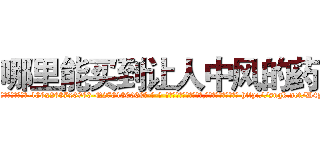 哪里能买到让人中风的药 (哪里能买到让人中风的药【电-186x2687x6963-Q278180069元-吉-药-业】我们做的是长期生意,靠的是老客户长期支持 http://sngk.net/D4pjiu
)
