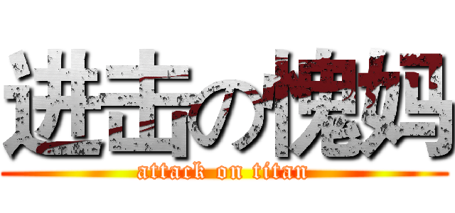 进击の愧妈 (attack on titan)