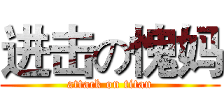进击の愧妈 (attack on titan)