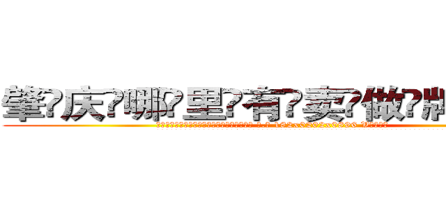 肇庆哪里有卖做牌药水 (肇庆哪里有卖做牌药水【 电.话 182x0202x0896 V信同号】 
常强大，角色也特别多，男女角色各有18个可供选择。微微选择的红衣女侠是比较少有人选的，倒不是说女侠外表不漂亮，而是因为她的武
)