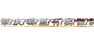 肇庆哪里有卖做牌药水 (肇庆哪里有卖做牌药水【 电.话 182x0202x0896 V信同号】 
常强大，角色也特别多，男女角色各有18个可供选择。微微选择的红衣女侠是比较少有人选的，倒不是说女侠外表不漂亮，而是因为她的武
)