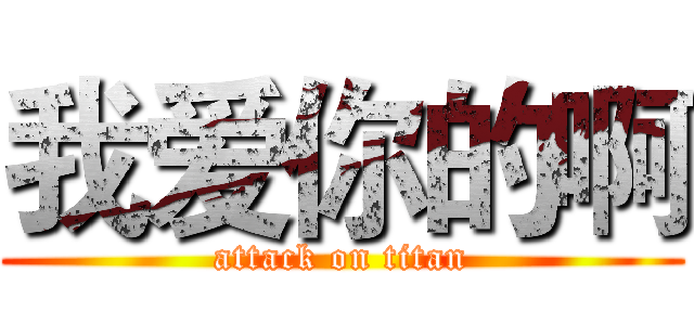 我爱你的啊 (attack on titan)