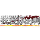 我爱你的啊 (attack on titan)