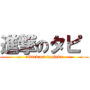 進撃のタピ  (attack on tapioka)