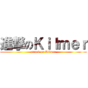 進撃のＫｉｌｍｅｒ (attack on Kilmer)