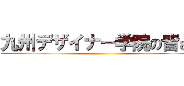 九州デザイナー学院の皆さん ()