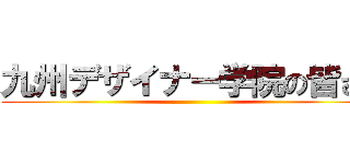 九州デザイナー学院の皆さん ()