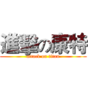 進擊の康特 (attack on titan)