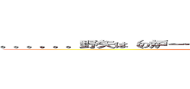 。。。。。。野矢は（の炉ーー、よ練りら）らよ間ゅ目猫抜くおお。。 (attack on titan)