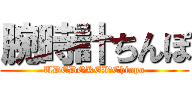 腕時計ちんぽ (UDEDOKEI　Chinpo)