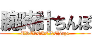 腕時計ちんぽ (UDEDOKEI　Chinpo)