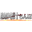 腕時計ちんぽ (UDEDOKEI　Chinpo)