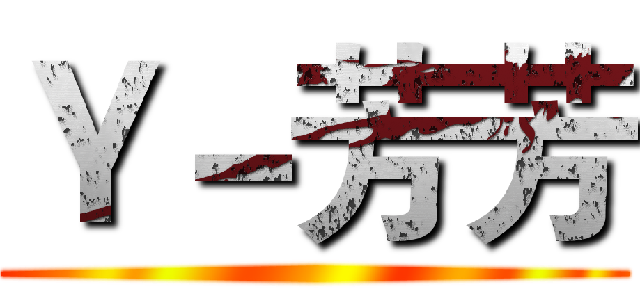 Ｙ－芳芳 ()