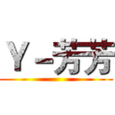 Ｙ－芳芳 ()