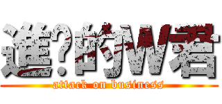 進擊的Ｗ君 (attack on business)