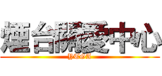 煙台關愛中心 (YTGA)