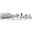 進撃のキムさん (attack on titan)