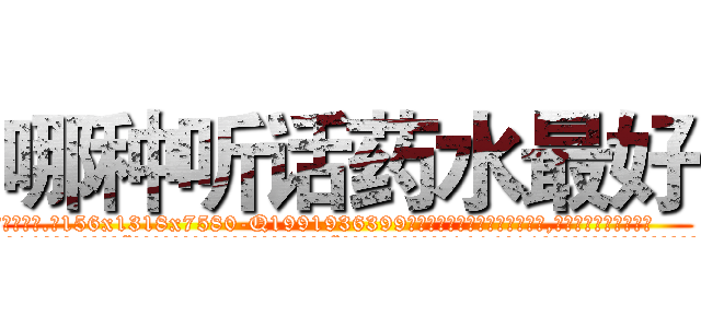 哪种听话药水最好 (哪种听话药水最好【电.话156x1318x7580-Q1991936399鑫宏药业】我们做的是长期生意,靠的是老客户长期支持
参考消息网2月20日报道 韩媒称，“剩女多、离婚率高的城市，房价一定会上涨。”这是中国经济学家金岩石2016年12月参加在上海举行的房地产相关论坛时说的话。
)