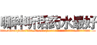 哪种听话药水最好 (哪种听话药水最好【电.话156x1318x7580-Q1991936399鑫宏药业】我们做的是长期生意,靠的是老客户长期支持
参考消息网2月20日报道 韩媒称，“剩女多、离婚率高的城市，房价一定会上涨。”这是中国经济学家金岩石2016年12月参加在上海举行的房地产相关论坛时说的话。
)
