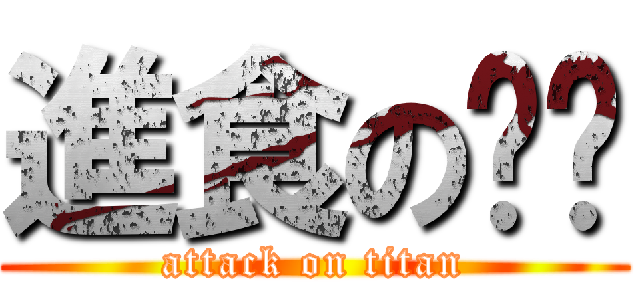 進食の婷婷 (attack on titan)