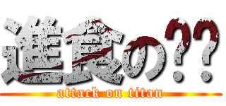 進食の婷婷 (attack on titan)