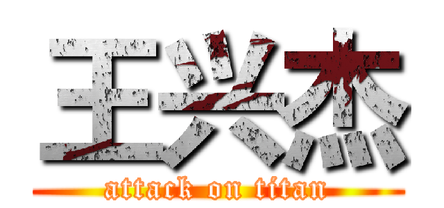 王兴杰 (attack on titan)