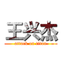 王兴杰 (attack on titan)