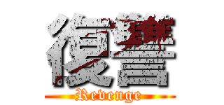 復讐 (Revenge)