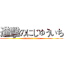 進擊のにじゅういち (attack on titan)