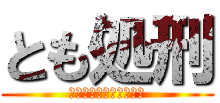 とも処刑 (決定！やったね●ちゃん)
