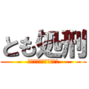 とも処刑 (決定！やったね●ちゃん)