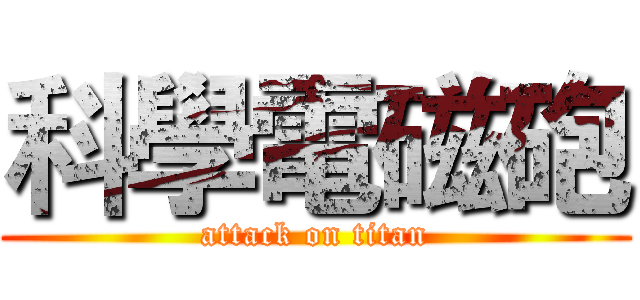 科學電磁砲 (attack on titan)