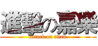 進擊の嘉樂 (attack on titan)