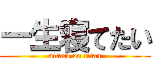 一生寝てたい (attack on titan)
