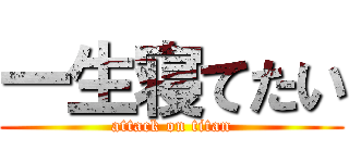 一生寝てたい (attack on titan)
